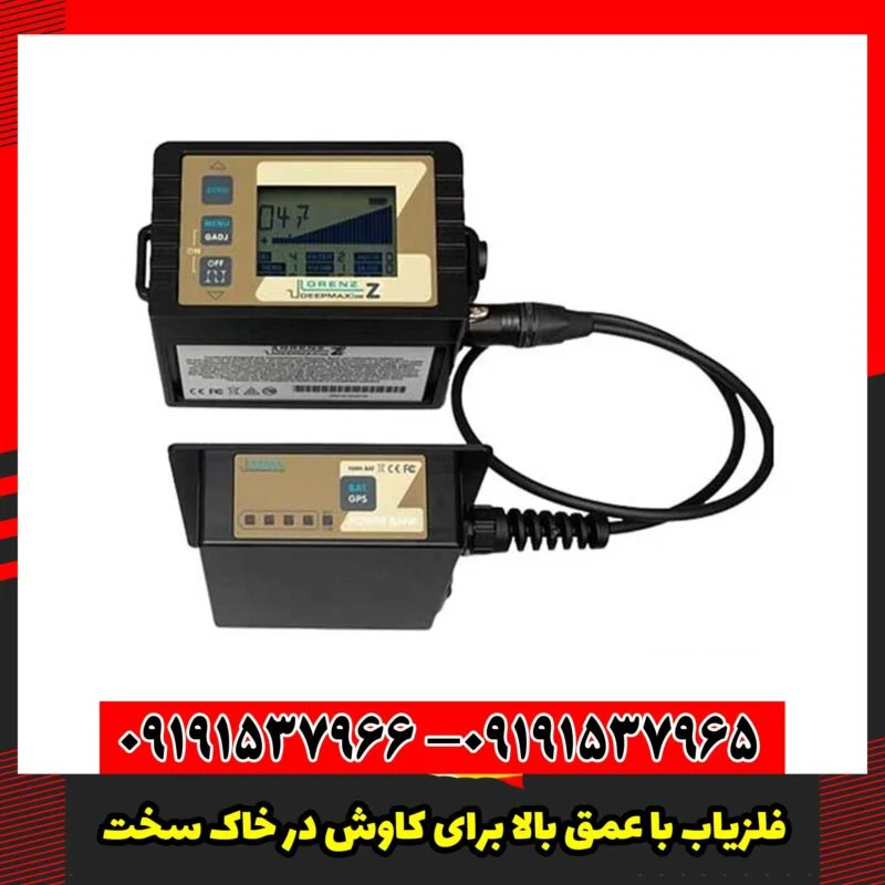 فلزیاب با عمق بالا برای کاوش در خاک سخت