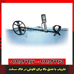 فلزیاب با عمق بالا برای کاوش در خاک سخت