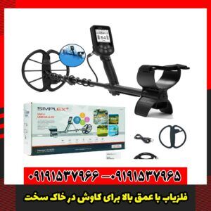 فلزیاب با عمق بالا برای کاوش در خاک سخت