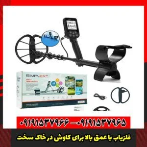 فلزیاب با عمق بالا برای کاوش در خاک سخت
