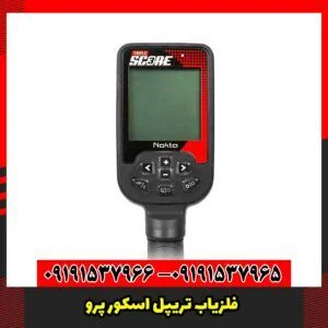 فلزیاب تریپل اسکور پرو