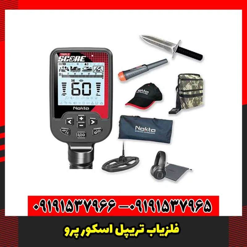 فلزیاب تریپل اسکور پرو