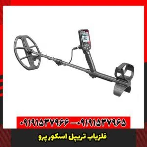 فلزیاب تریپل اسکور پرو