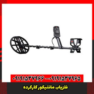 فلزیاب مانتیکور کارکرده
