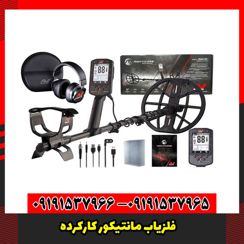 فلزیاب مانتیکور کارکرده