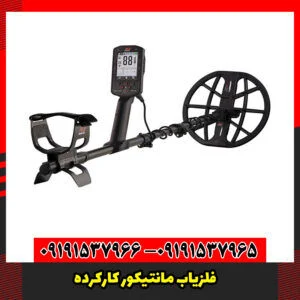 فلزیاب مانتیکور کارکرده
