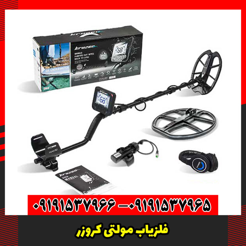 فلزیاب مولتی کروزر