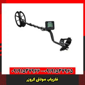 فلزیاب مولتی کروزر