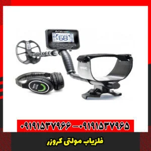 فلزیاب مولتی کروزر