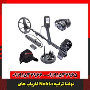فلزیاب های Nokta نوکتا ترکیه