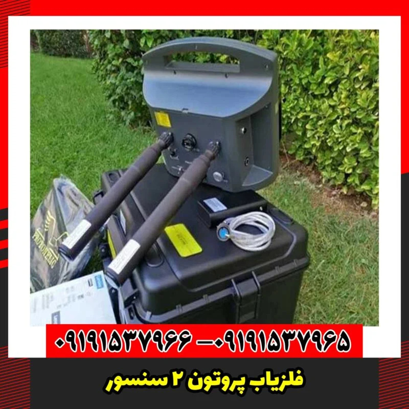 فلزیاب پروتون 2 سنسور