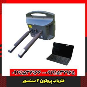 فلزیاب پروتون 2 سنسور