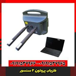 فلزیاب پروتون 2 سنسور