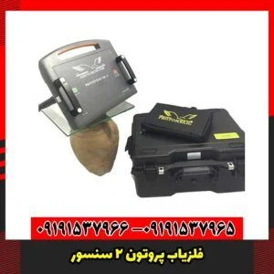 فلزیاب پروتون 2 سنسور
