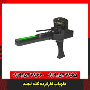 فلزیاب کارکرده گلد لجند