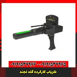 فلزیاب کارکرده گلد لجند