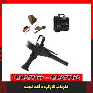 فلزیاب کارکرده گلد لجند