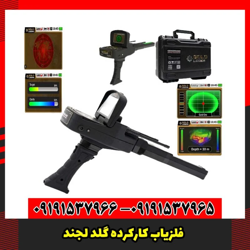 فلزیاب کارکرده گلد لجند