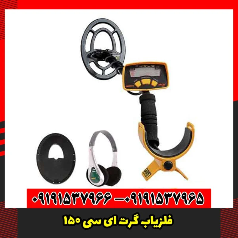 فلزیاب گرت ای سی 150