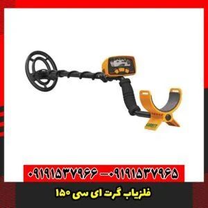فلزیاب گرت ای سی 150