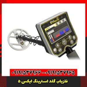 فلزیاب گلد استرینگ ایکس 5