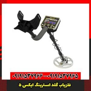 فلزیاب گلد استرینگ ایکس 5