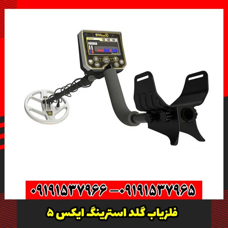 فلزیاب گلد استرینگ ایکس 5