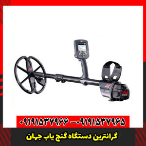 گرانترین دستگاه گنج یاب جهان