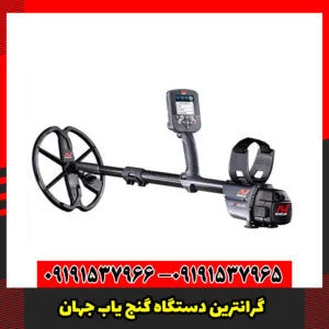 گرانترین دستگاه گنج یاب جهان