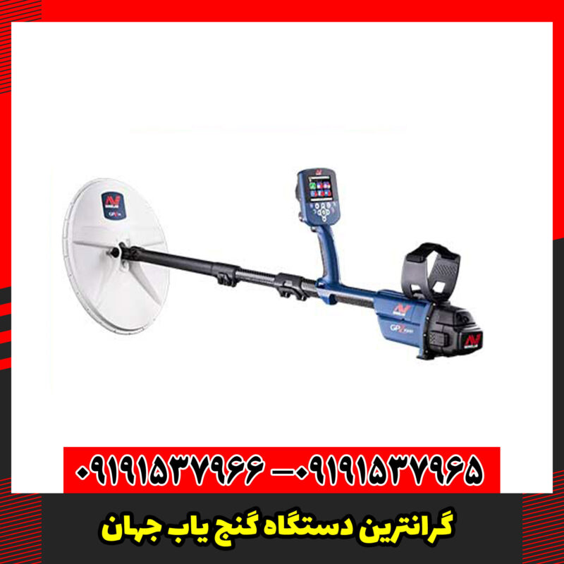 گرانترین دستگاه گنج یاب جهان