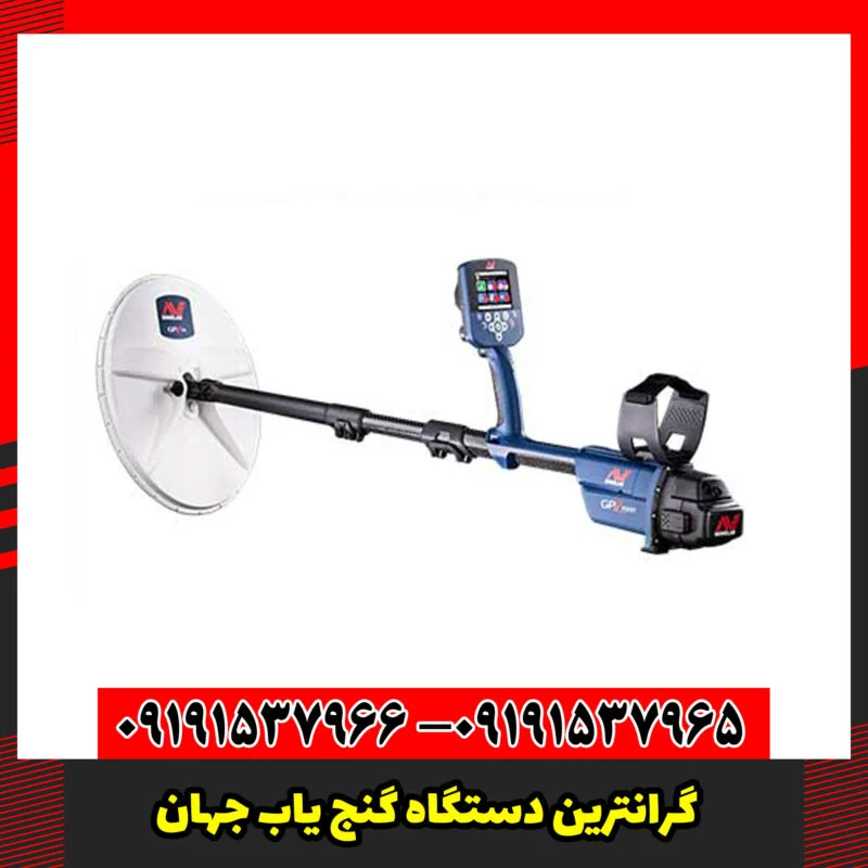 گرانترین دستگاه گنج یاب جهان