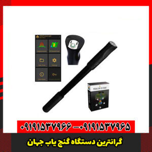 گرانترین دستگاه گنج یاب جهان
