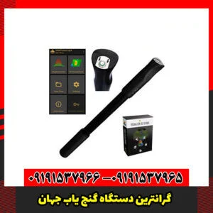 گرانترین دستگاه گنج یاب جهان
