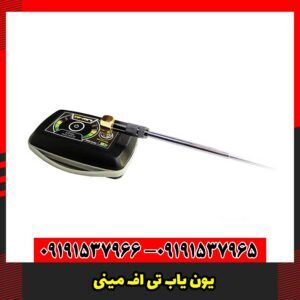 یون یاب تی اف مینی