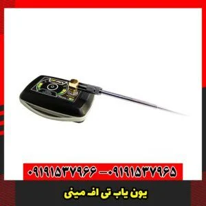 یون یاب تی اف مینی