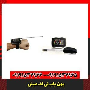 یون یاب تی اف مینی