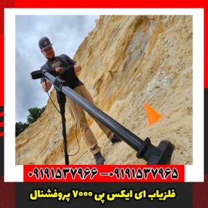 فلزیاب ای ایکس پی 7000 پروفشنال