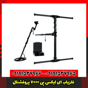 فلزیاب ای ایکس پی 7000 پروفشنال