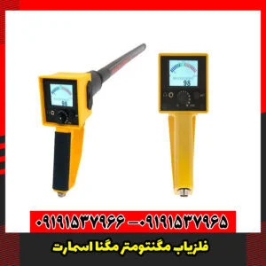فلزیاب مگنتومتر مگنا اسمارت