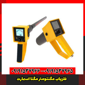فلزیاب مگنتومتر مگنا اسمارت