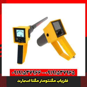 فلزیاب مگنتومتر مگنا اسمارت