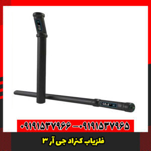 فلزیاب کنراد جی آر 3