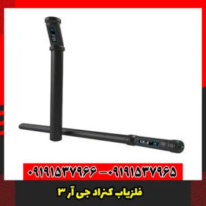 فلزیاب کنراد جی آر 3
