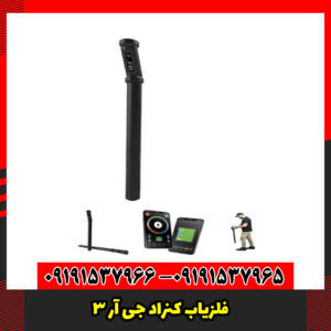 فلزیاب کنراد جی آر 3