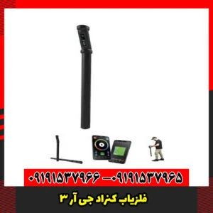 فلزیاب کنراد جی آر 3