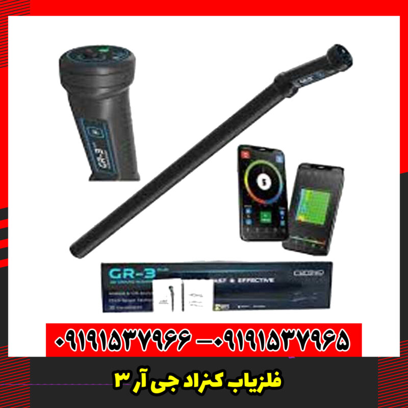 فلزیاب کنراد جی آر 3