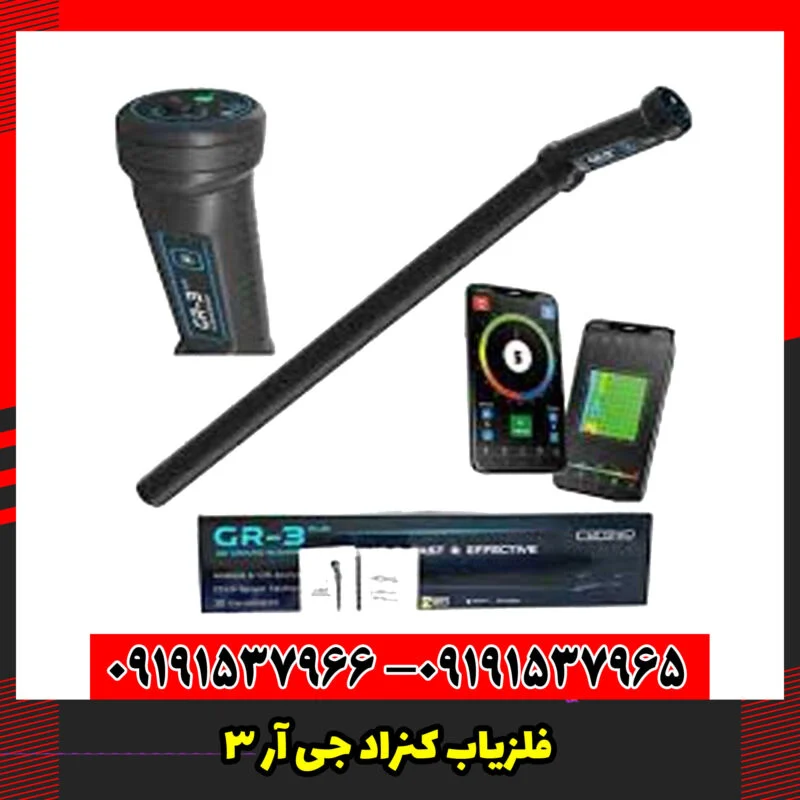 فلزیاب کنراد جی آر 3