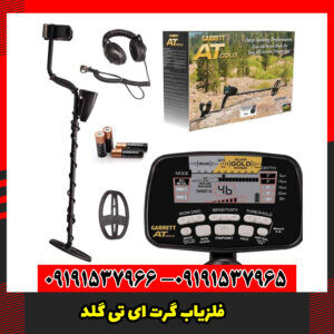 فلزیاب گرت ای تی گلد