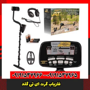 فلزیاب گرت ای تی گلد