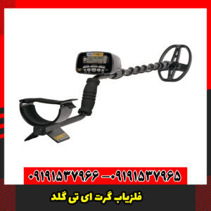 فلزیاب گرت ای تی گلد